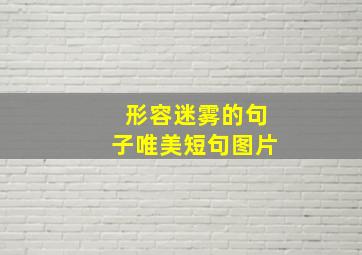 形容迷雾的句子唯美短句图片