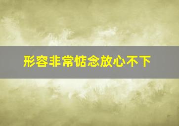 形容非常惦念放心不下