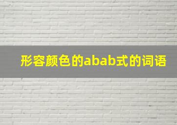 形容颜色的abab式的词语