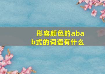 形容颜色的abab式的词语有什么