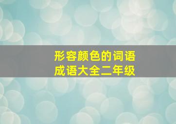 形容颜色的词语成语大全二年级