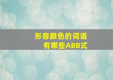 形容颜色的词语有哪些ABB式