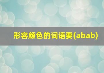 形容颜色的词语要(abab)