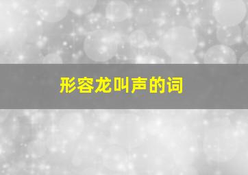 形容龙叫声的词