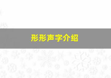 形形声字介绍