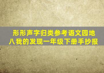 形形声字归类参考语文园地八我的发现一年级下册手抄报