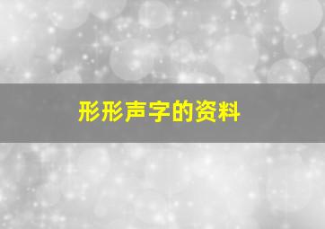 形形声字的资料