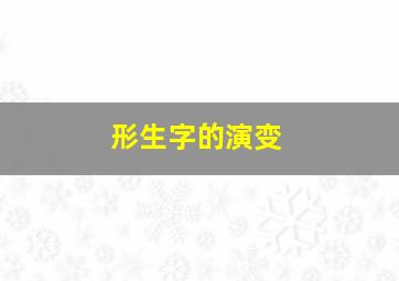 形生字的演变