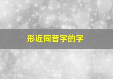 形近同音字的字