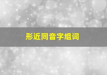 形近同音字组词