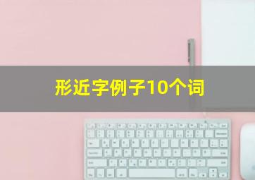 形近字例子10个词