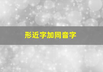 形近字加同音字