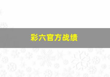 彩六官方战绩