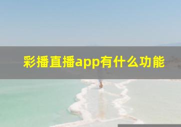 彩播直播app有什么功能