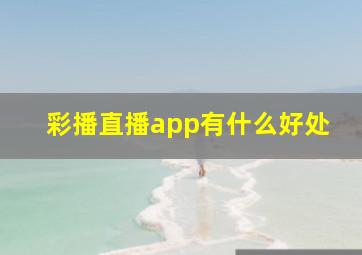 彩播直播app有什么好处