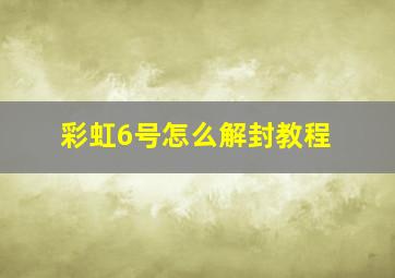 彩虹6号怎么解封教程