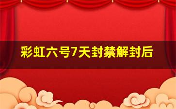 彩虹六号7天封禁解封后