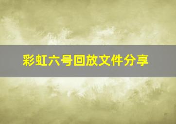 彩虹六号回放文件分享