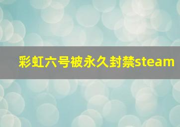 彩虹六号被永久封禁steam