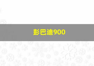 彭巴迪900