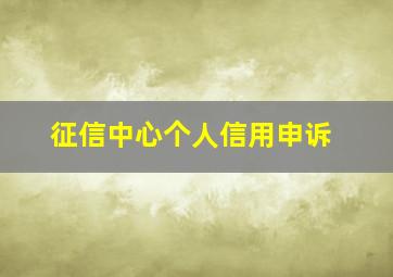 征信中心个人信用申诉