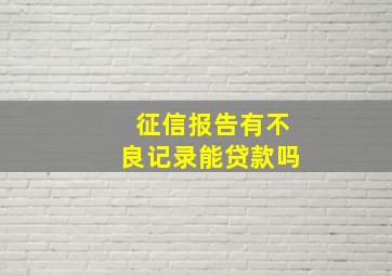 征信报告有不良记录能贷款吗