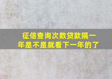 征信查询次数贷款隔一年是不是就看下一年的了