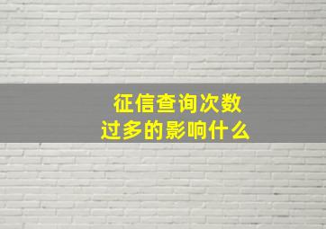 征信查询次数过多的影响什么