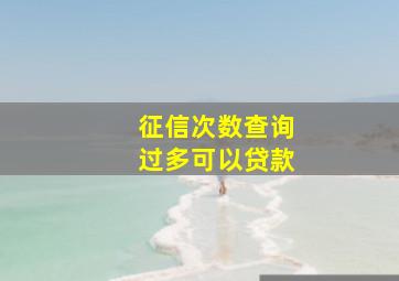 征信次数查询过多可以贷款