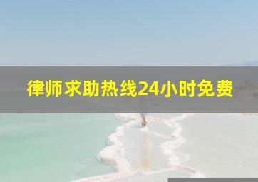 律师求助热线24小时免费