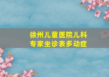 徐州儿童医院儿科专家坐诊表多动症