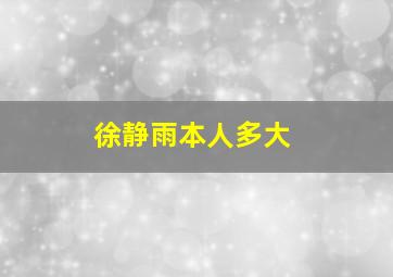 徐静雨本人多大