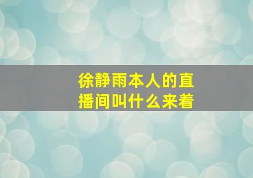 徐静雨本人的直播间叫什么来着