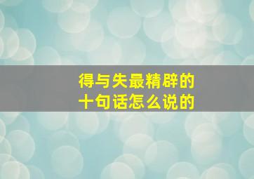 得与失最精辟的十句话怎么说的