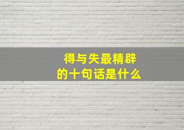 得与失最精辟的十句话是什么