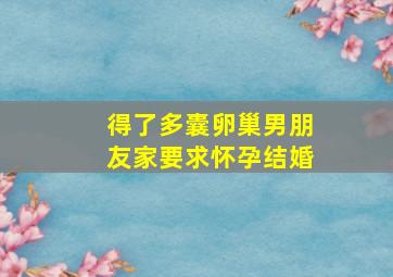 得了多囊卵巢男朋友家要求怀孕结婚