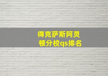 得克萨斯阿灵顿分校qs排名