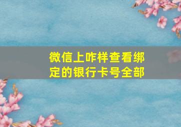 微信上咋样查看绑定的银行卡号全部