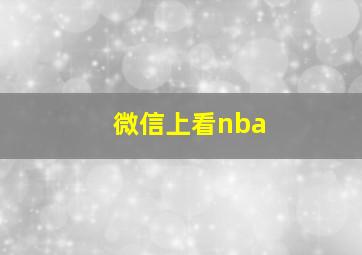 微信上看nba