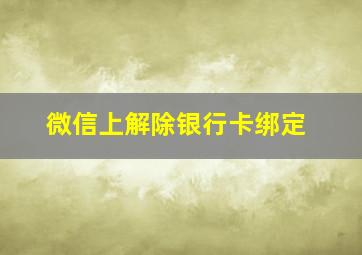 微信上解除银行卡绑定