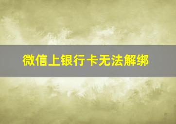 微信上银行卡无法解绑