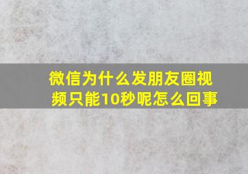 微信为什么发朋友圈视频只能10秒呢怎么回事