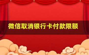 微信取消银行卡付款限额