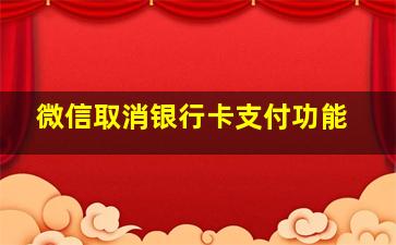 微信取消银行卡支付功能