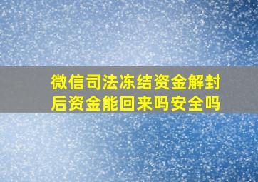 微信司法冻结资金解封后资金能回来吗安全吗