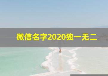 微信名字2020独一无二