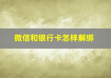 微信和银行卡怎样解绑