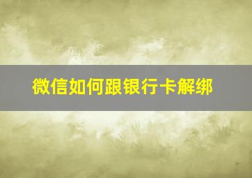 微信如何跟银行卡解绑