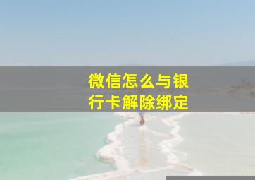 微信怎么与银行卡解除绑定