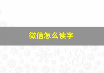 微信怎么读字